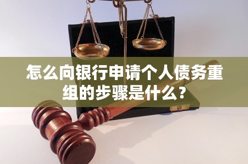 兰西怎么向银行申请个人债务重组的步骤是什么？
